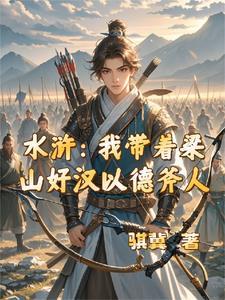 水浒：我带着梁山好汉以德斧人