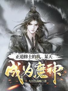 我,魔道至尊,从屠杀宗门开始!