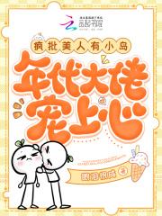 疯批美人有小岛,年代大佬宠上心