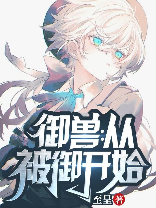 御兽:从被御开始