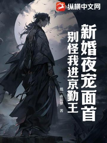 新婚夜宠面首,别怪我进京勤王