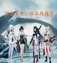 灾变末世:战双指挥官