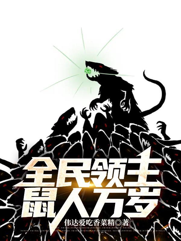 全民领主:鼠人万岁