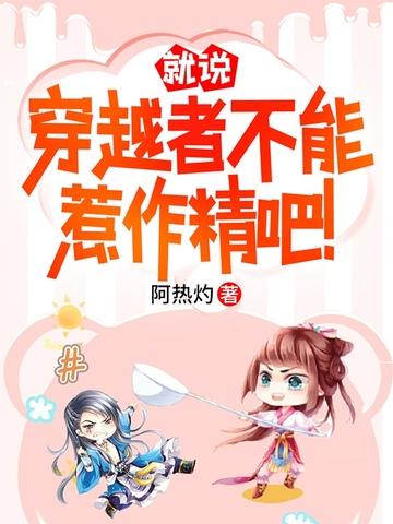 就说穿越者不能惹作精吧