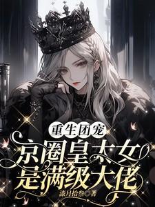 重生团宠:京圈皇太女是满级大佬