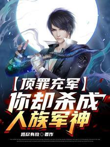 开局暴揍养子,充军边关成至高