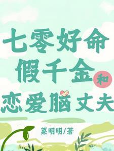 七零:好命假千金和恋爱脑丈夫