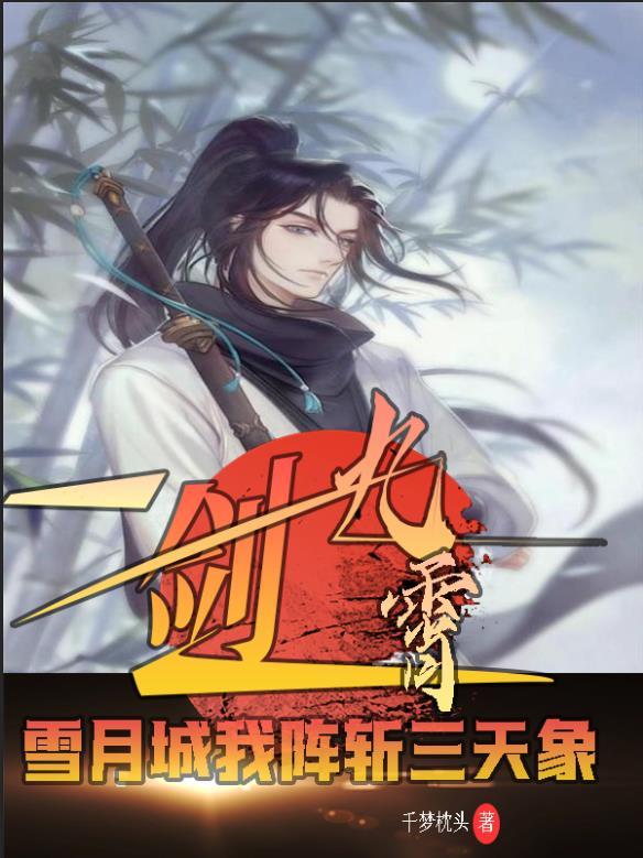 一剑九霄,雪月城我阵斩三天象