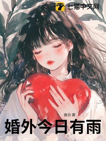 婚外今日有雨