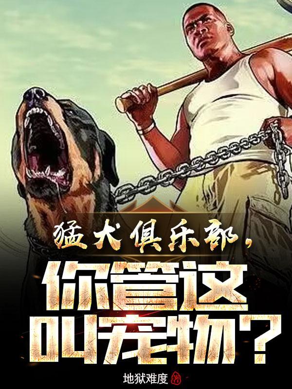 猛犬俱乐部,你管这叫宠物?