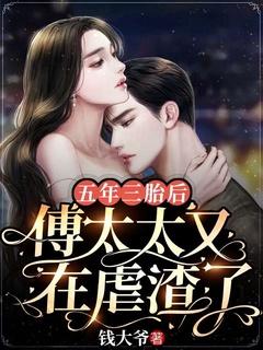 五年三胎后,傅太太又在虐渣了