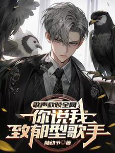 歌曲致郁,关我治愈歌手什么事?