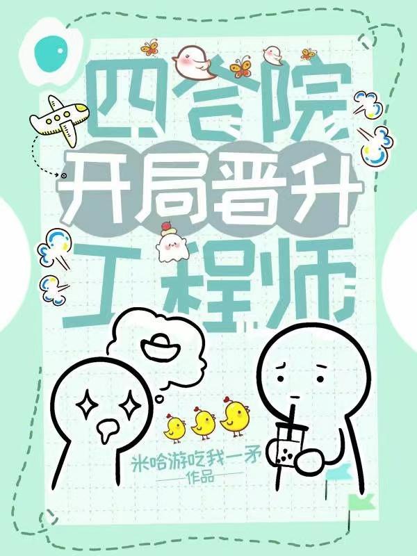 四合院,开局晋升工程师