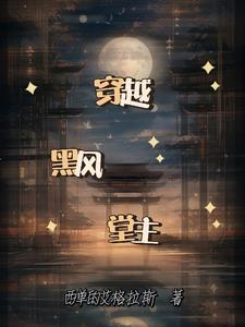 穿越黑风堂主,我能召唤武侠人物