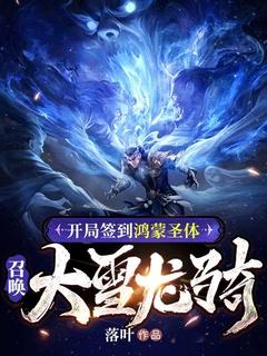 开局签到鸿蒙圣体,召唤大雪龙骑!