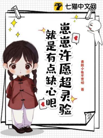 崽崽许愿超灵验,就是有点缺心眼