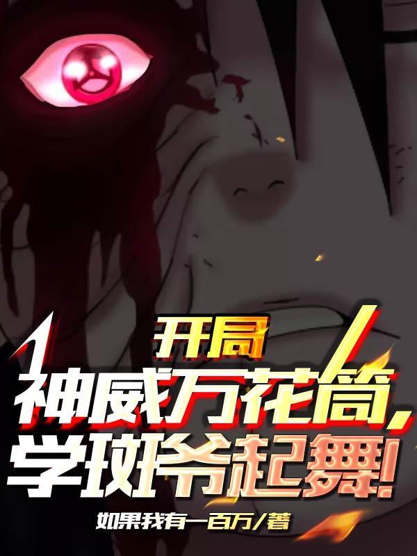 开局神威万花筒,学斑爷起舞!