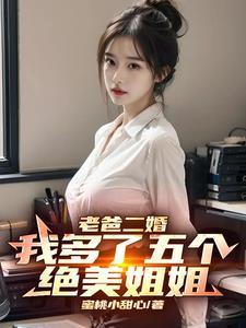老爸二婚,我多了五个绝美姐姐