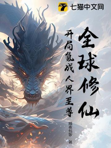 全球修仙,开局氪成人界至尊