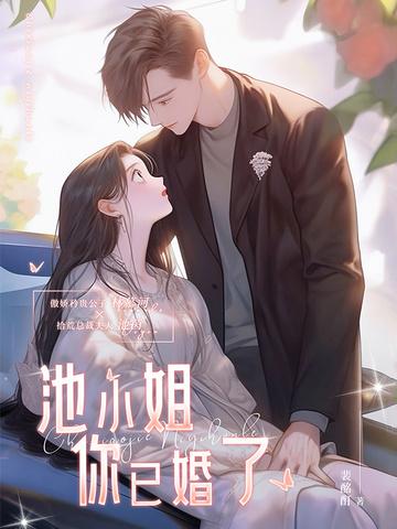 池小姐,你已婚了