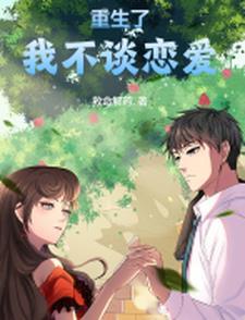 重生回来我成了校花们的心尖尖?