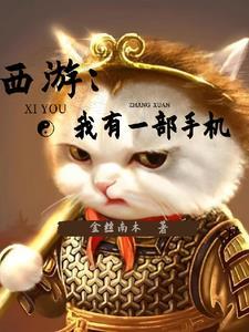 西游:开局一只猫,活到了现代