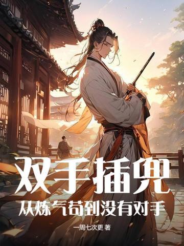 双手插兜,从炼气苟到没有对手