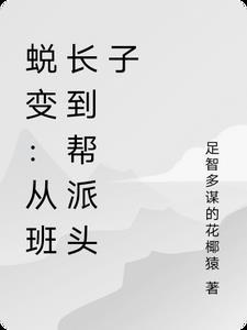蜕变:从班长到帮派头子