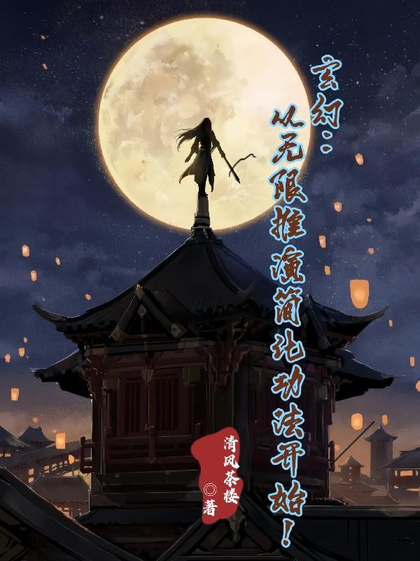 玄幻:从无限推演简化功法开始!