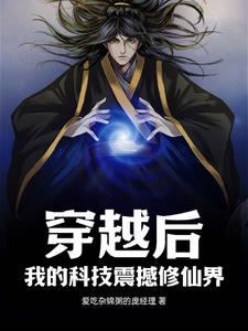 穿越后,我的科技震撼修仙界