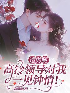 遭劈腿,高冷领导对我一见钟情!