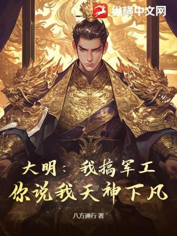 大明:我搞军工,你说我天神下凡?