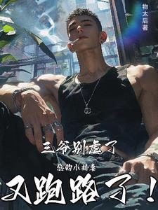 三爷轻点虐,您的小娇妻又跑路了