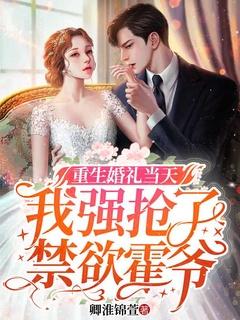 重生婚礼当天,我强抢了禁欲霍爷!