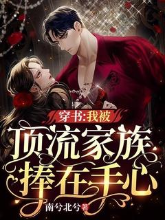 穿书:我被顶流家族捧在手心