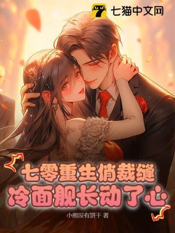 七零重生俏裁缝,冷面舰长动了心