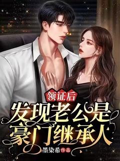 领证后,发现老公是豪门继承人