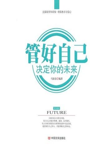 管好自己,决定你的未来