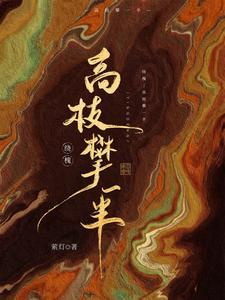 绕槐：高枝攀一半