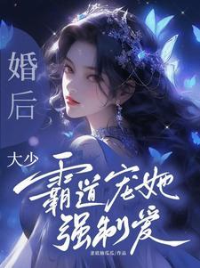 婚后,大少霸道宠她强制爱!