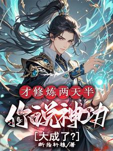 才修炼两天半,你说神功大成了?