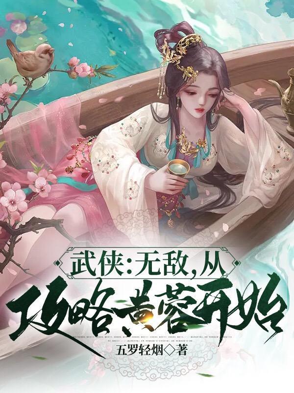 武侠:无敌,从攻略黄蓉开始