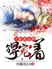 王妃有心疾,得宠着!