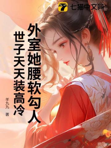 外室她腰软勾人,世子天天装高冷