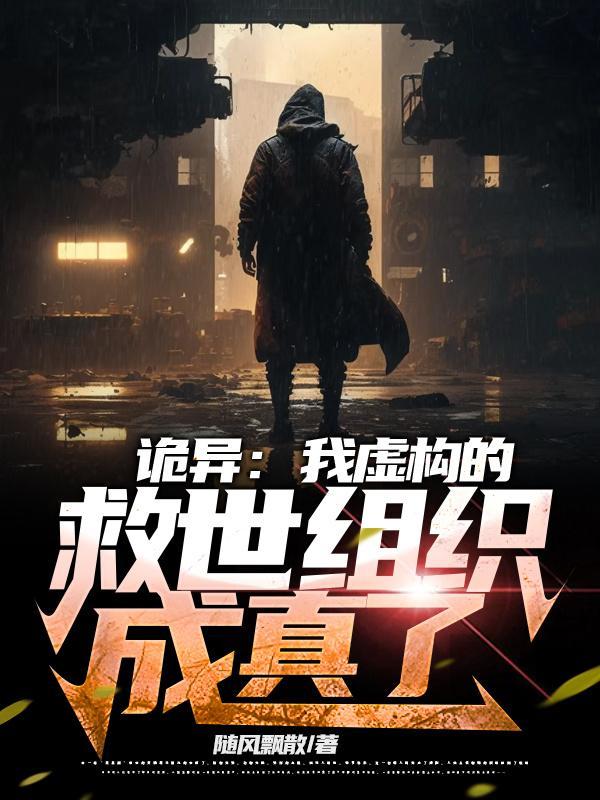 诡异:我虚构的救世组织成真了