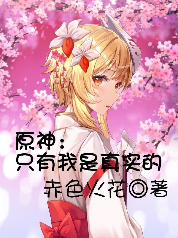 原神:只有我是真实的