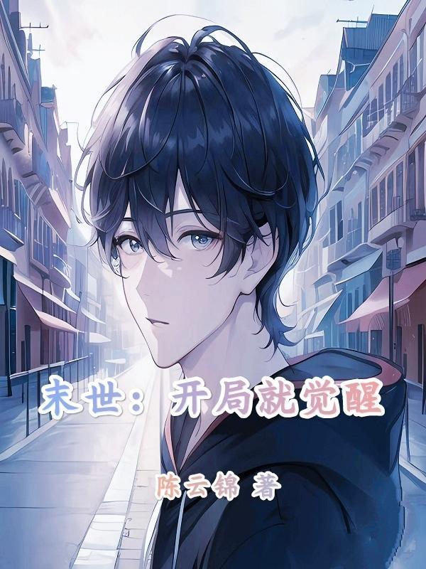 末世:开局就觉醒