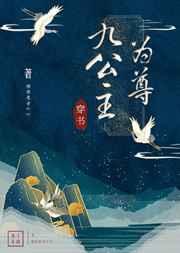 九公主为尊[穿书]