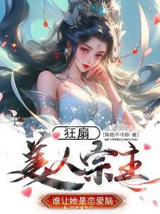 重生三万年,专治恋爱脑