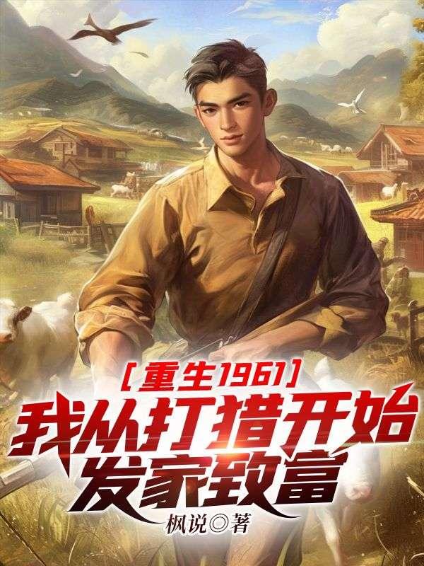 重生1961:我从打猎开始发家致富